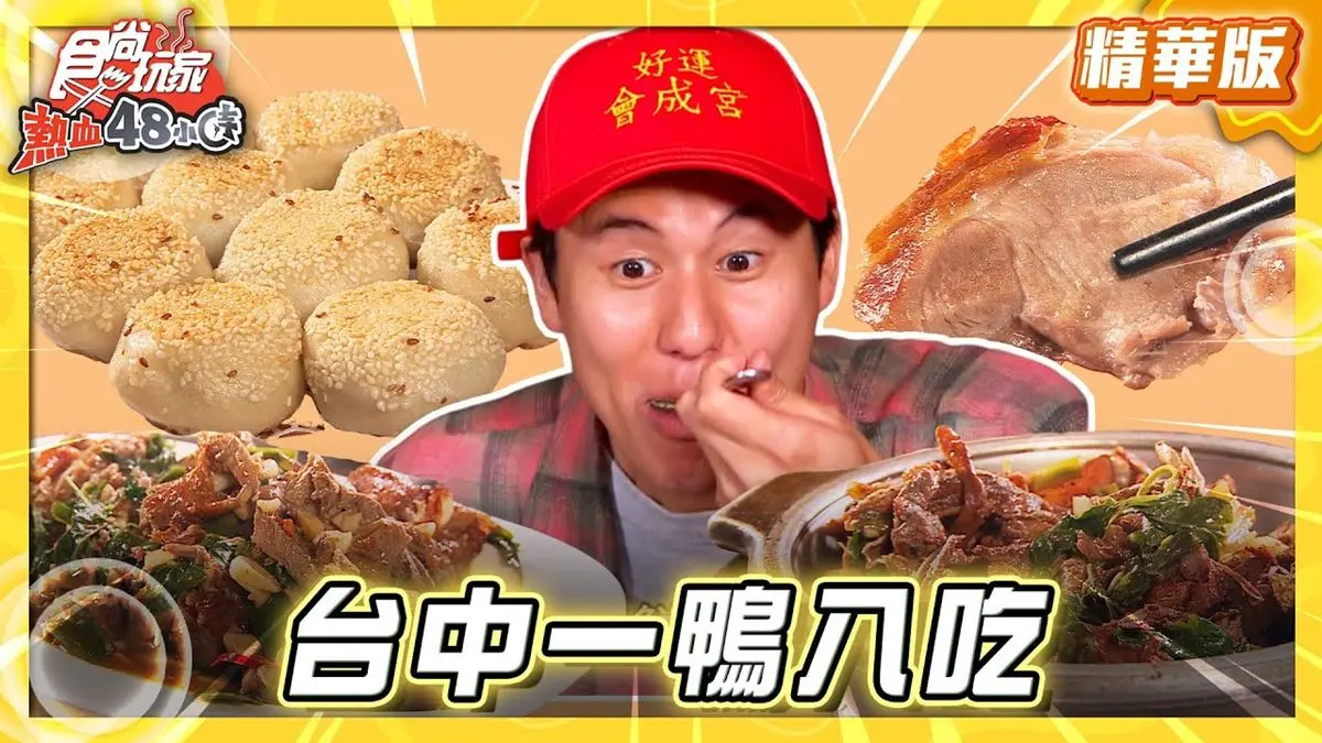 台中南屯區必吃「一鴨八吃」！《食尚玩家》風田推薦「鴨片館」