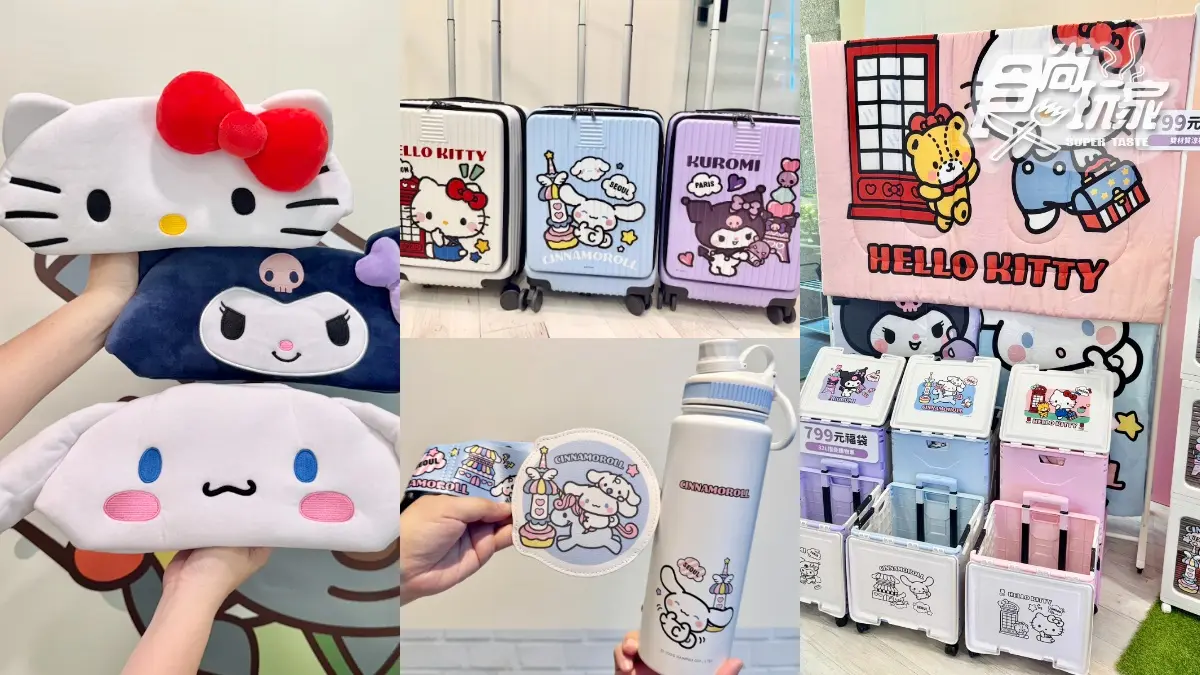 7-11最強「三麗鷗福袋」25款開箱！KITTY、大耳狗、酷洛米３大IP，開賣日、價格