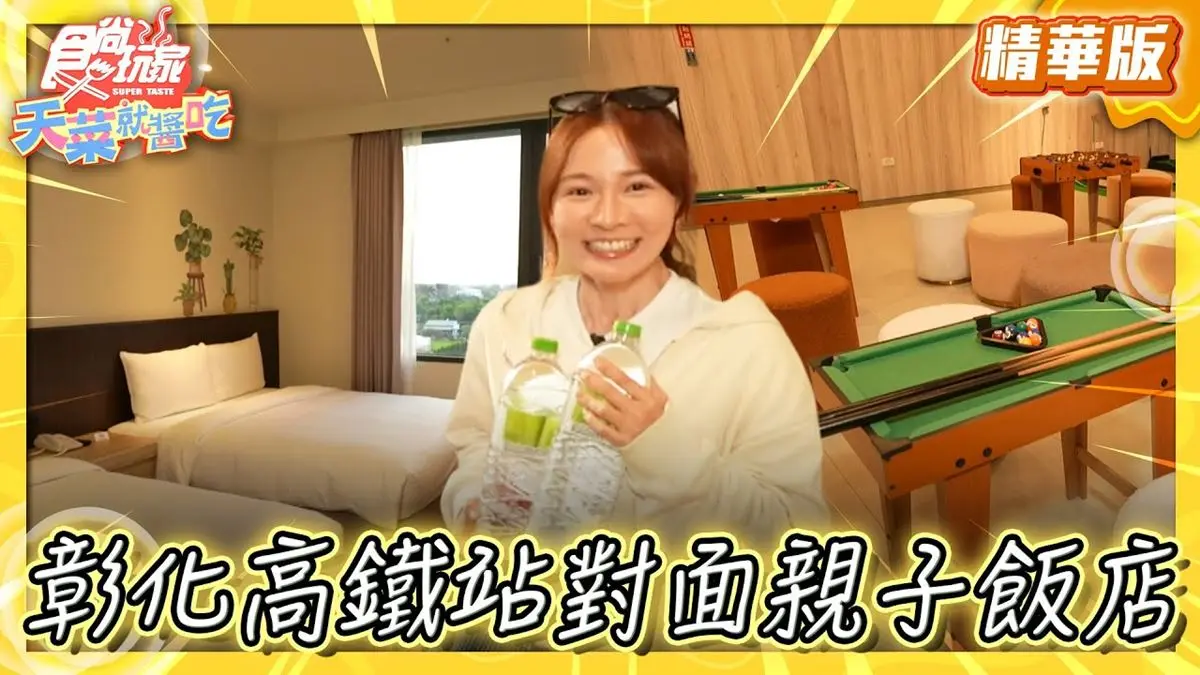彰化必住「高鐵站正對面親子飯店」！《食尚玩家》林莎推薦「馥御花園酒店」