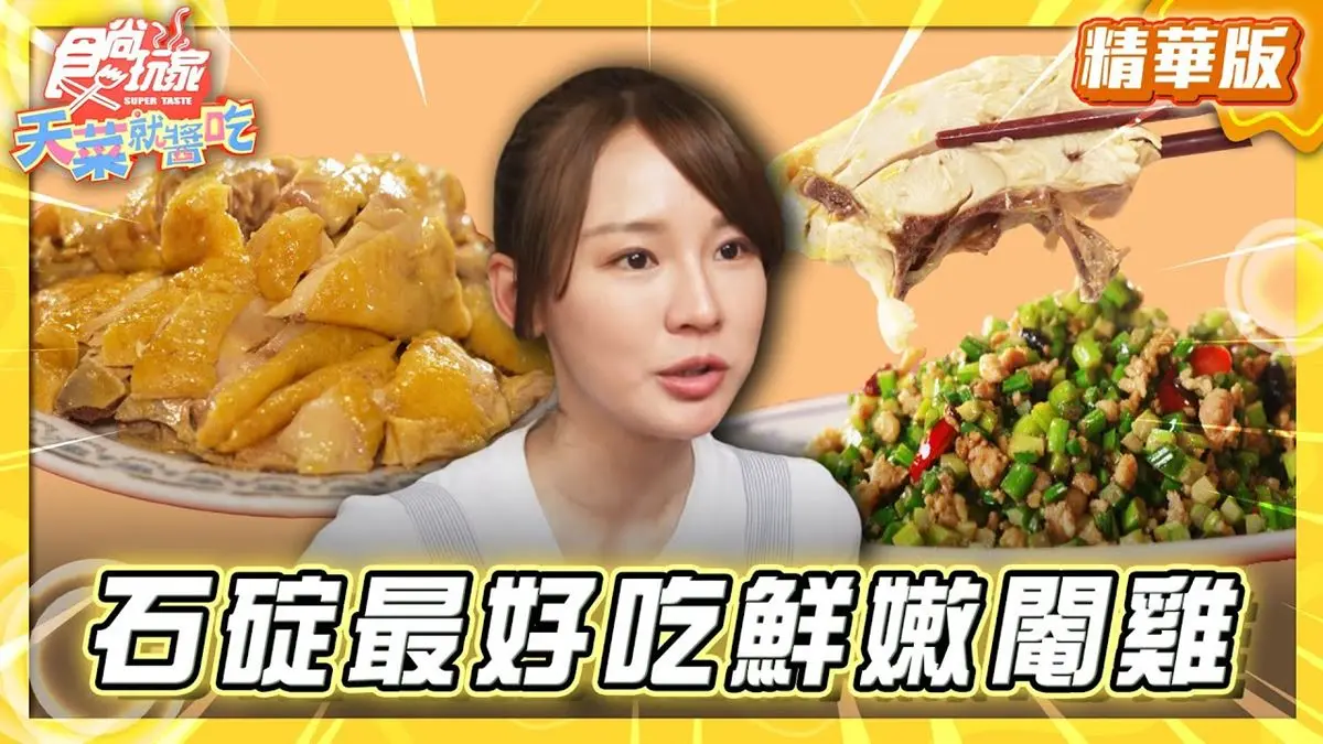 新北石碇必吃「石碇鮮嫩閹雞」！《食尚玩家》林莎推薦「美美飲食店」