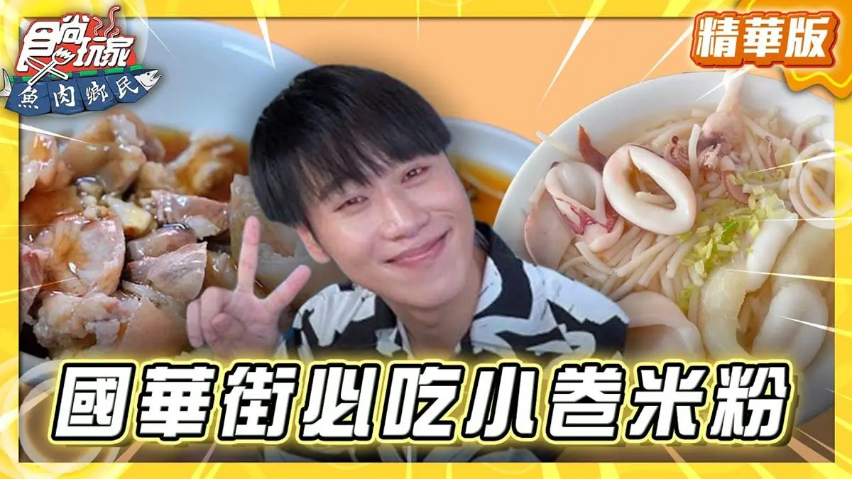 台南中西區必吃「海味十足小卷米粉」！《食尚玩家》推薦「邱家小卷米粉」