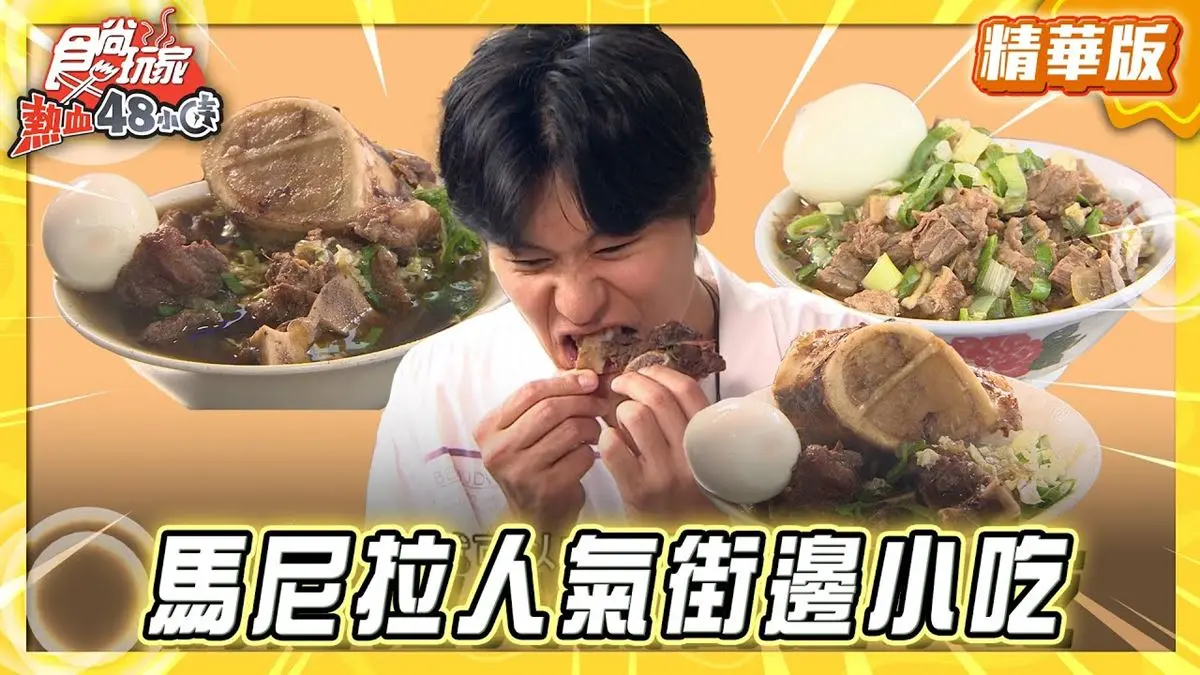 馬尼拉必吃「超巨大牛大骨湯」！《食尚玩家》推薦「Jim’s Pares & Mami」