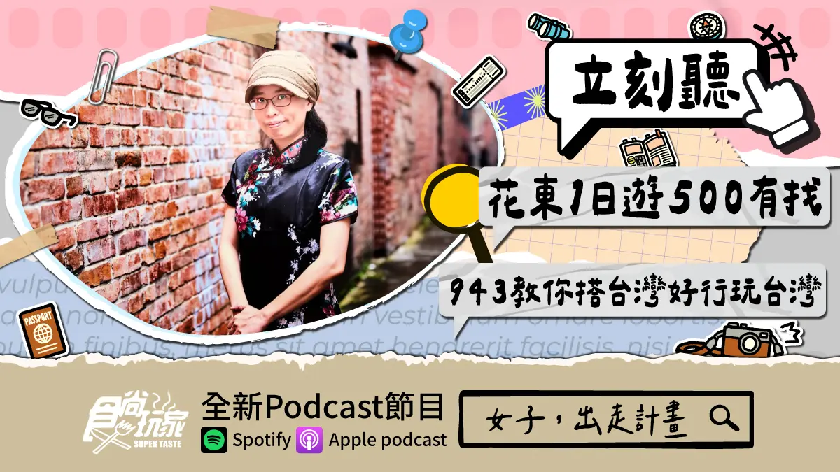 花東1日遊500有找！食尚玩家Podcast《女子，出走計畫》，達人943教你搭台灣好行「就是省」玩台灣（中獎公布）