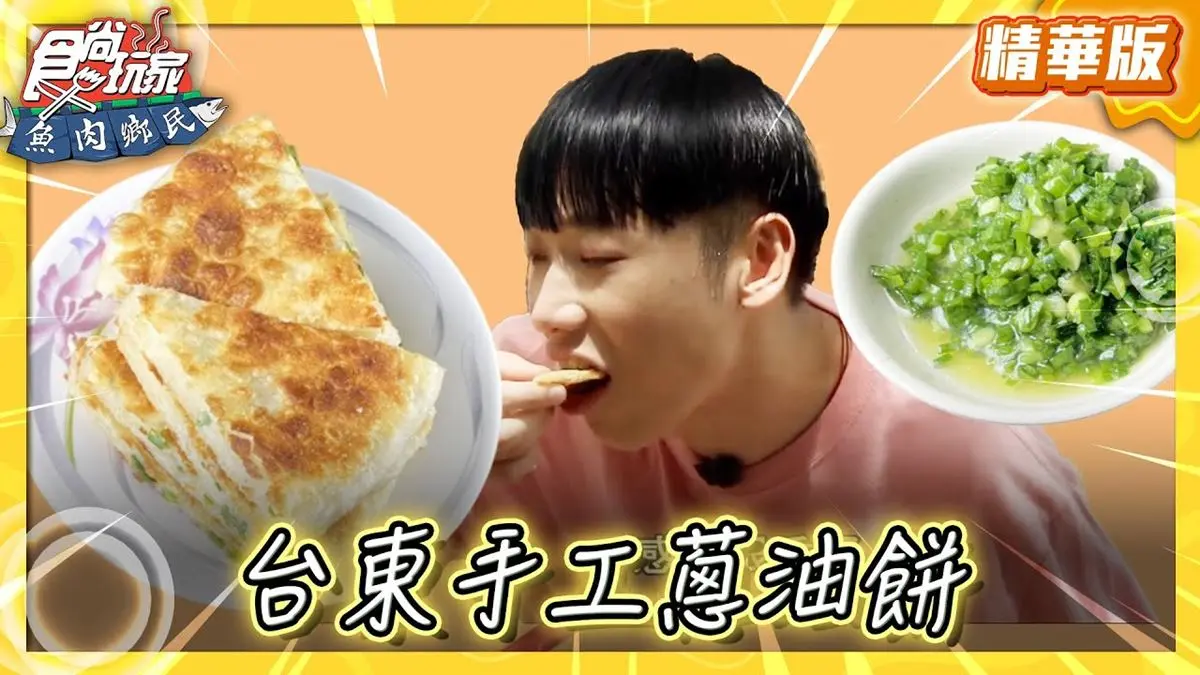 台東必吃「厚實蔥油餅」！《食尚玩家》推薦「正海城北方小館」