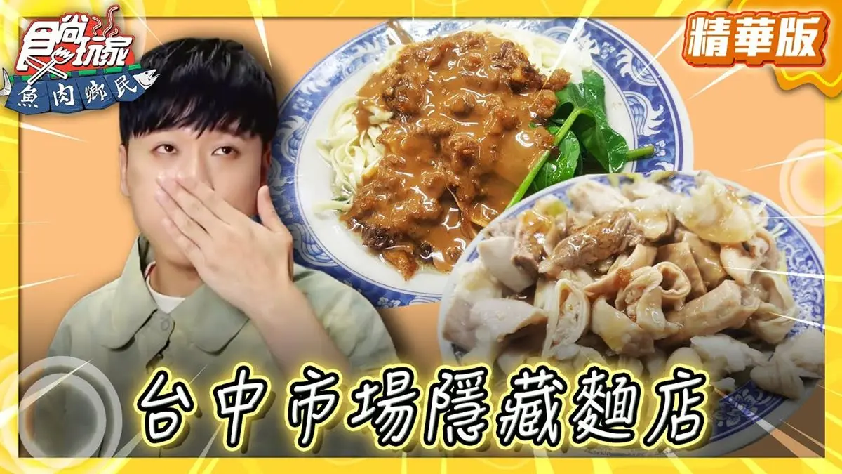 台中必吃「市場隱藏麵店」！《食尚玩家》推薦「阿嬤a相思麵店」
