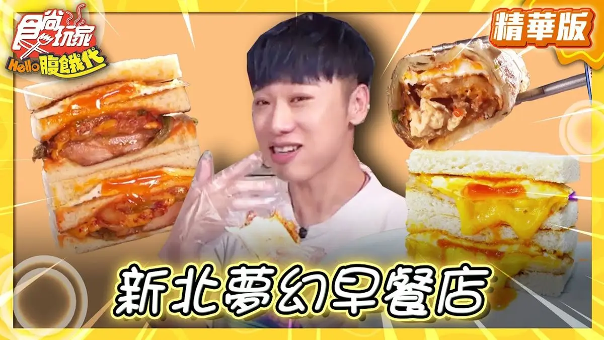新北三重必吃「夢幻早餐店」！《食尚玩家》推薦「餓店蒸氣吐司」