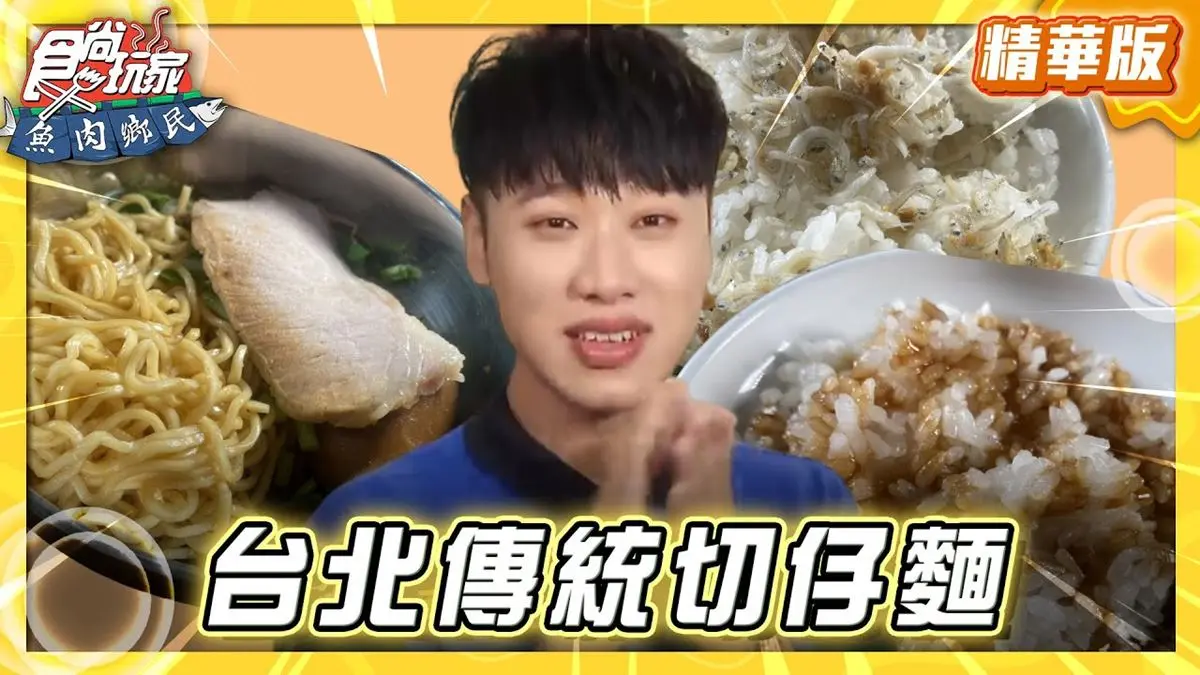 台北信義區必吃「傳統切仔麵」！《食尚玩家》推薦「台灣媳婦切仔麵」