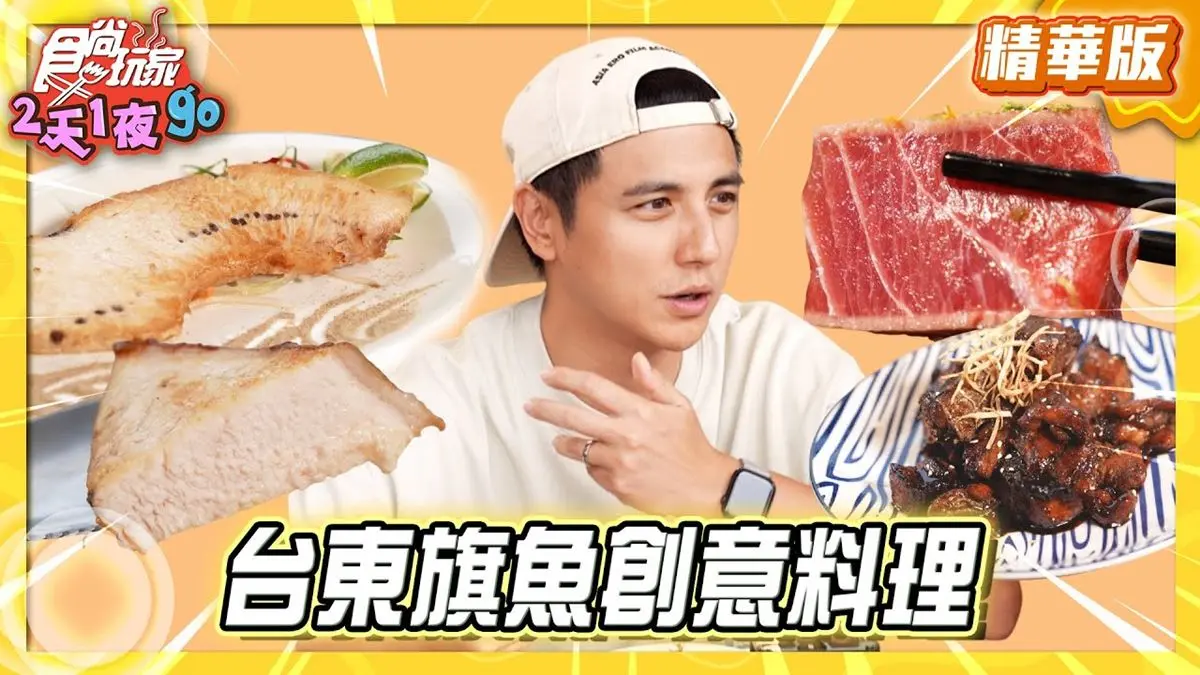 台東必吃「手鏢旗魚創意料理」！《食尚玩家》曾子余推薦「旗遇海味」