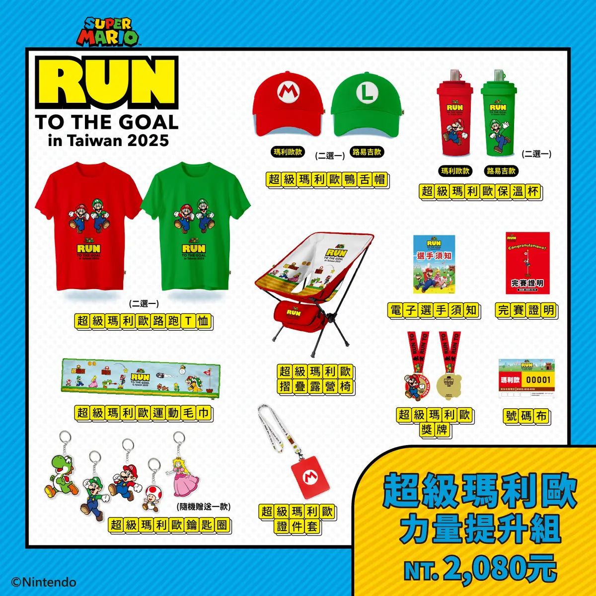 亞洲第１站就在台灣！「2025瑪利歐路跑」全台３地登場，物資包、加購周邊一次看