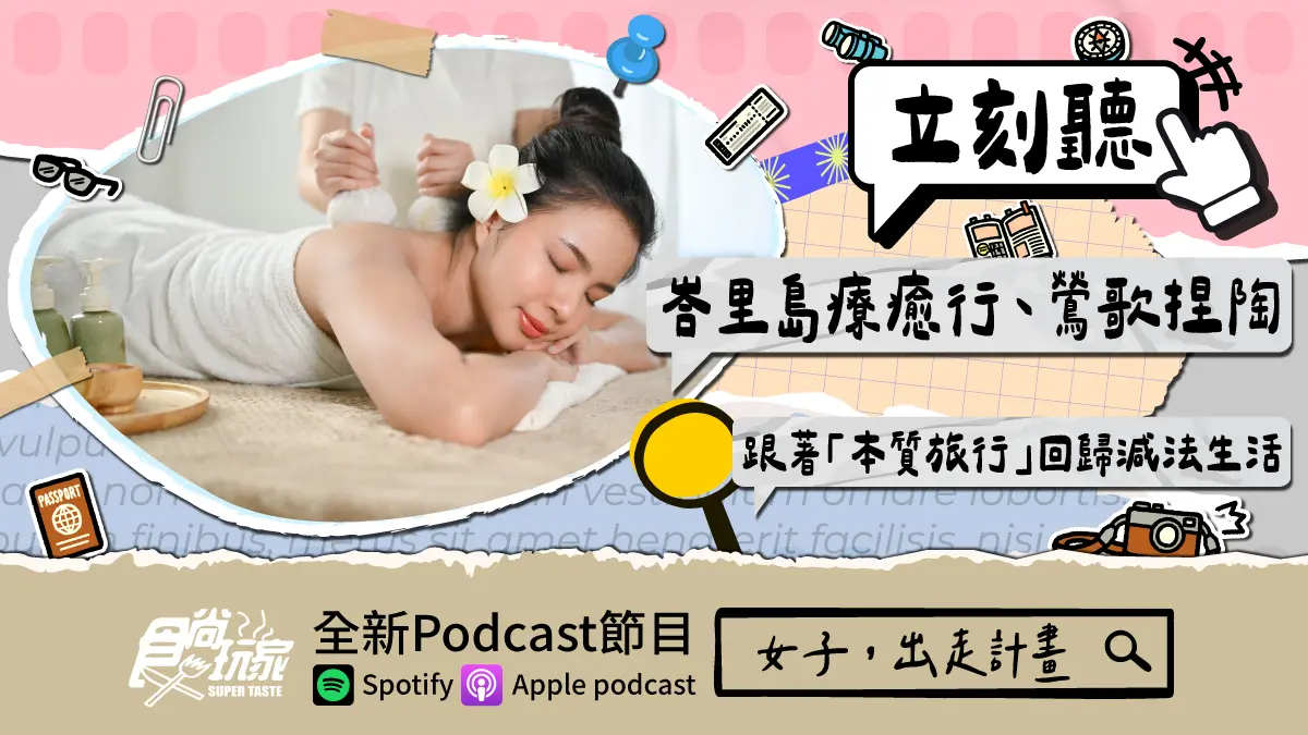 女子旅遊新風格！食尚玩家Podcast《女子，出走計畫》，峇里島療癒行、鶯歌捏陶，跟著「本質旅行」回歸減法生活