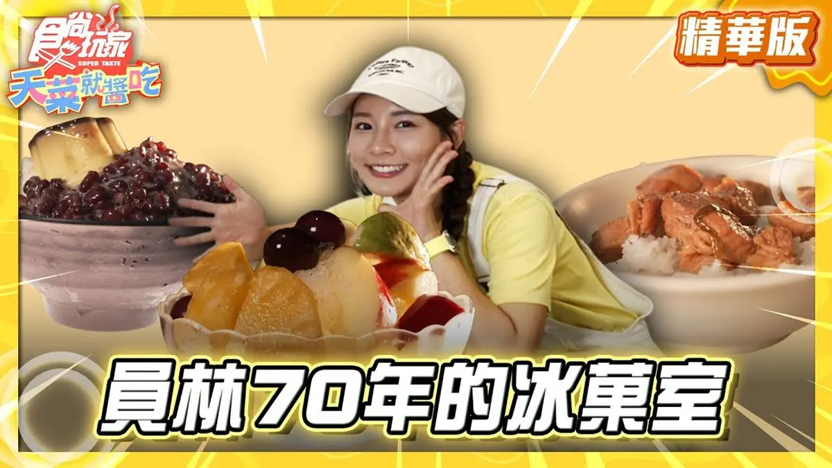 彰化員林必吃「70年冰菓室」！《食尚玩家》林莎推薦「清記冰菓店」