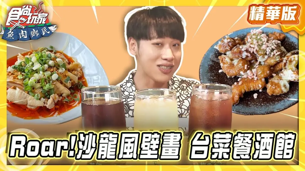 屏東恆春必吃「台菜餐酒館」！《食尚玩家》推薦「虎炊稻Höo Triptown」