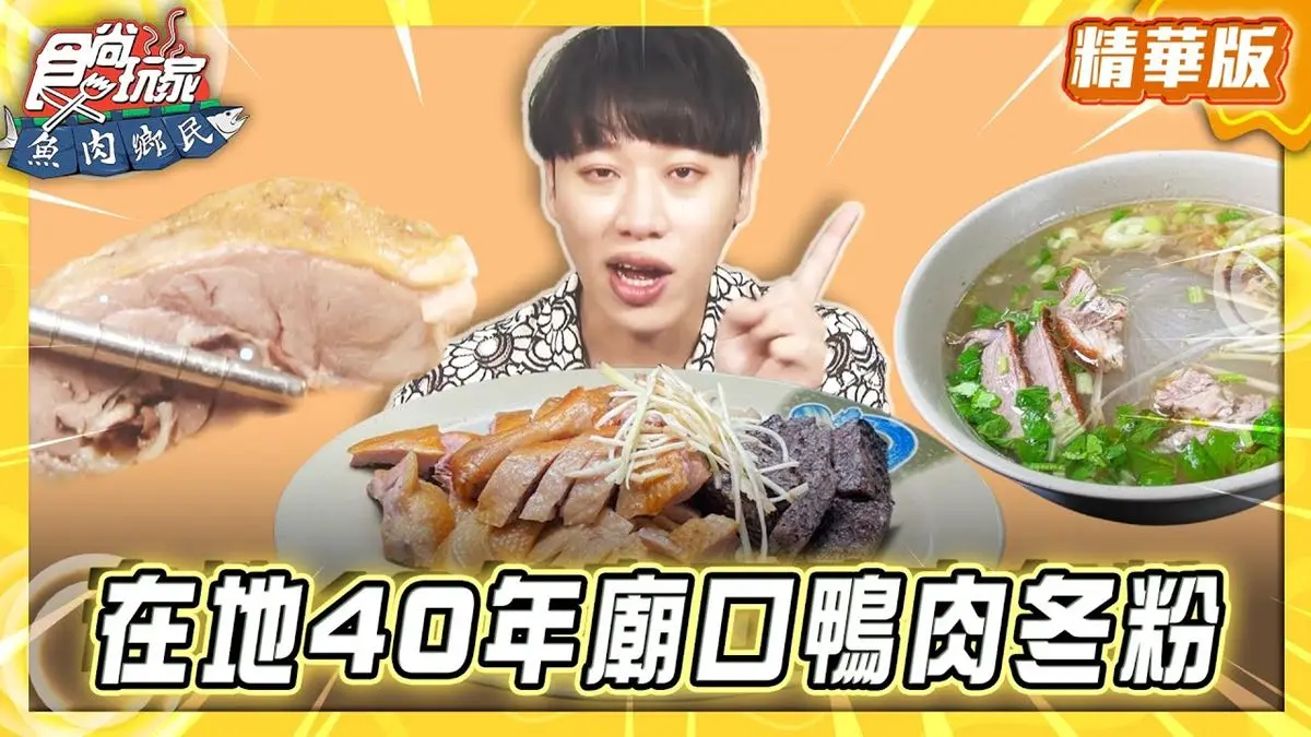 屏東恆春必吃「廟口鴨肉冬粉老店」！《食尚玩家》推薦「鄉村冬粉鴨」