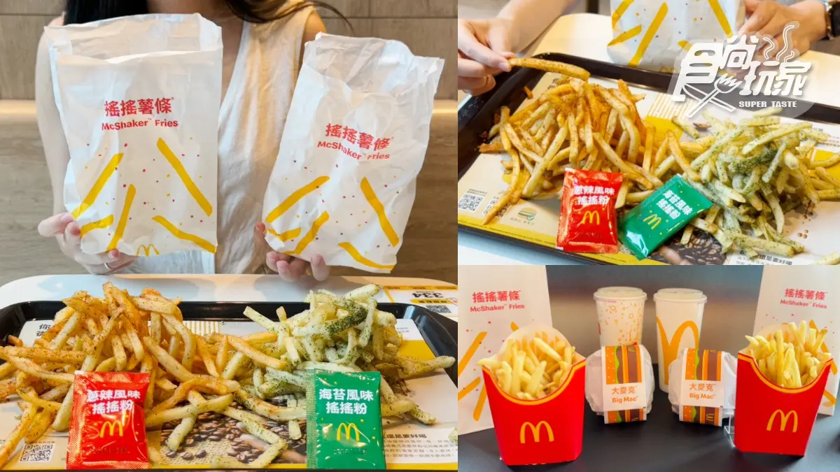 麥當勞最夯「搖搖薯條」回來了！２款搖搖粉免費送，加碼搶純金「黃金薯條」