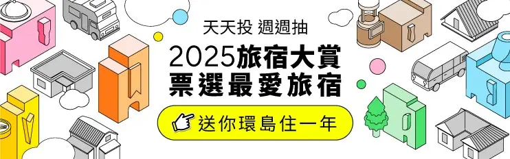 2025食尚旅宿大賞「百萬住宿券好禮獎不完」 2025食尚旅宿大賞「百萬住宿券好禮獎不完」
