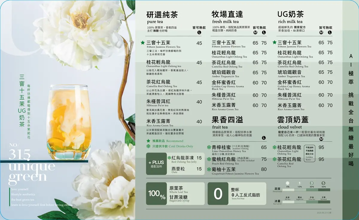 UG飲料人氣排行TOP10!2026 UG菜單價格,三窨十五茉、雲頂奶蓋必喝 2025 UG TEA菜單價格