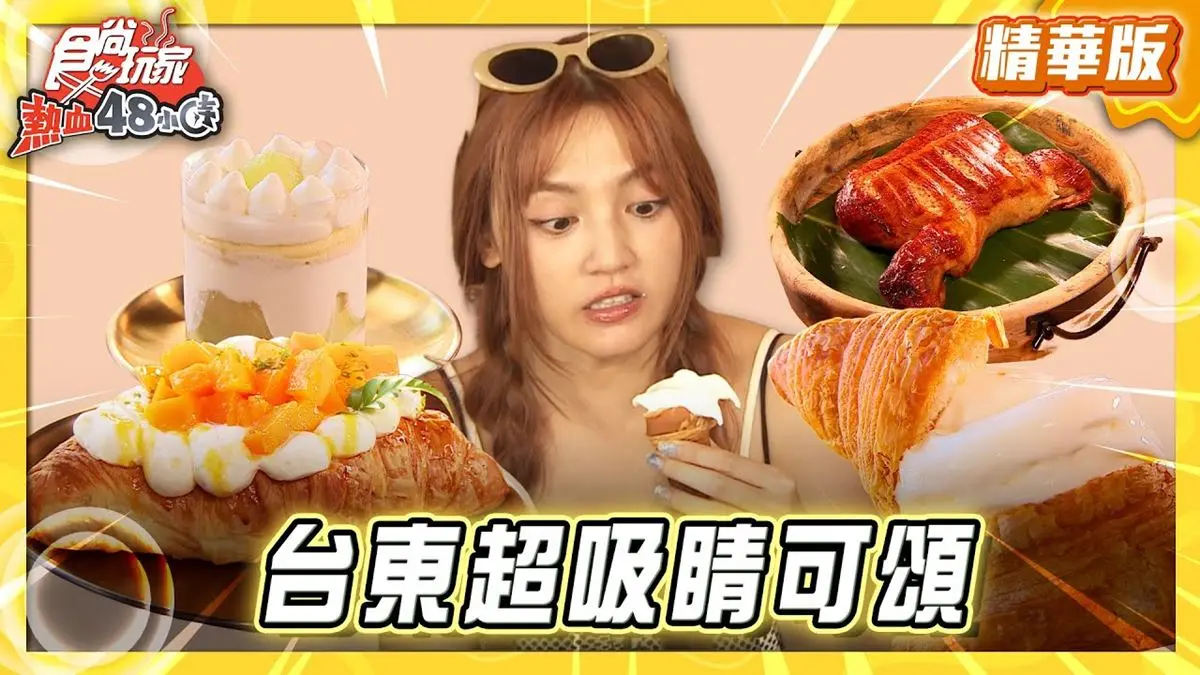 台東必吃「超吸睛可頌」！《食尚玩家》朵拉推薦「鐵花-村長的家」