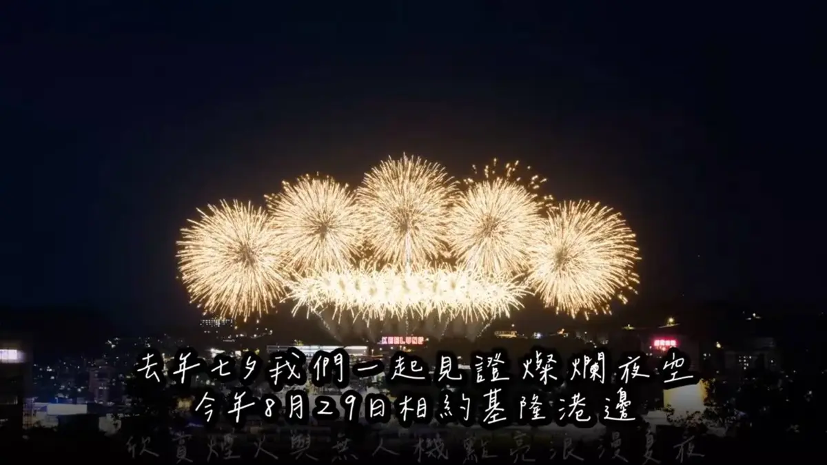浪漫狂炸20分鐘！基隆七夕煙火無人機秀8/29登場，６大最佳觀賞地點推薦