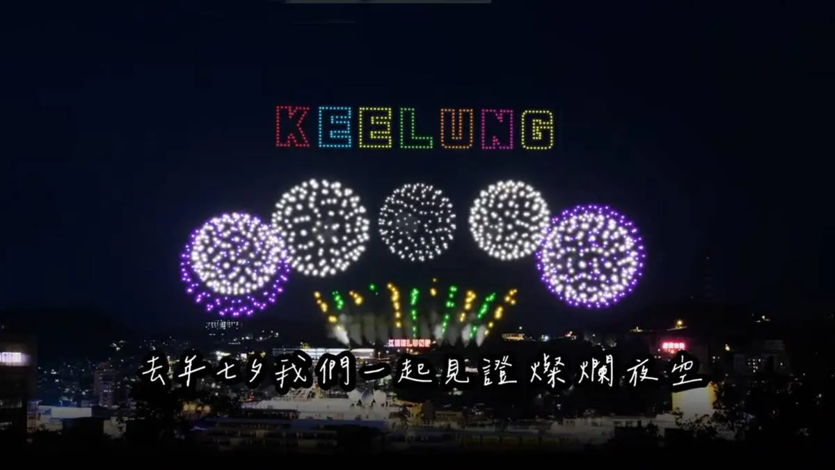 浪漫狂炸20分鐘！基隆七夕煙火無人機秀8/29登場，６大最佳觀賞地點推薦