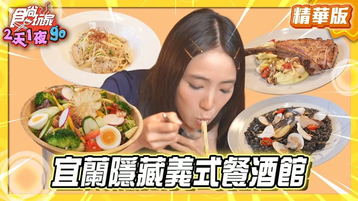 宜蘭必吃「巷弄隱密義式餐酒館」！《食尚玩家》梁舒涵推薦「食光1998」