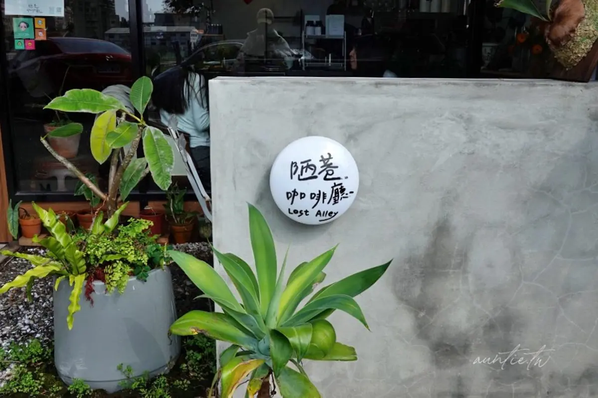 台北不限時咖啡廳16間!超強甜點、有WiFi可久坐、開到深夜,推薦清單一次收 陋巷咖啡廳店外觀與招牌