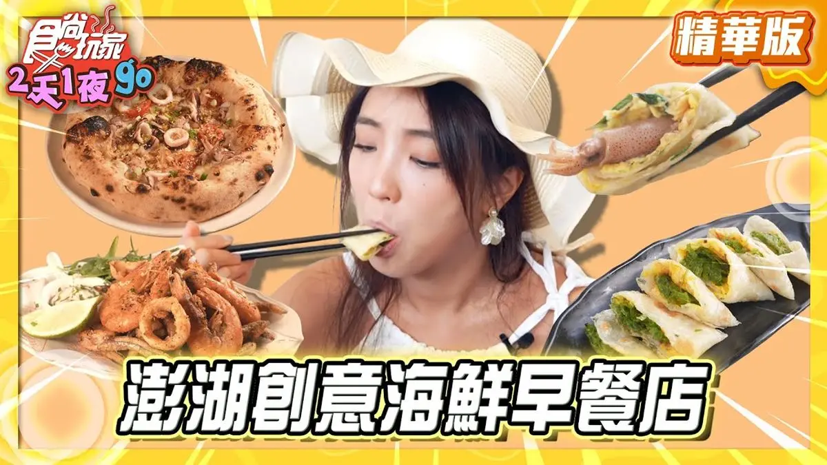 澎湖馬公必吃「創意海鮮早餐店」！《食尚玩家》梁舒涵推薦「朝食暮饗」