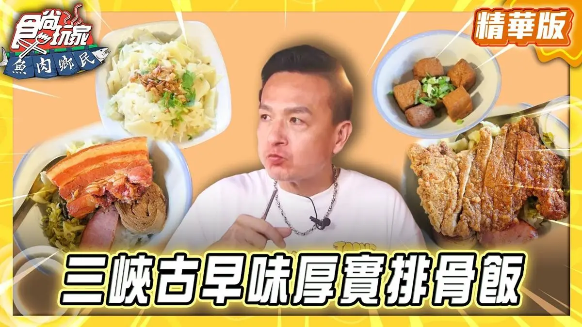 新北三峽必吃「古早味厚實排骨飯」！《食尚玩家》推薦「厚道飲食店」