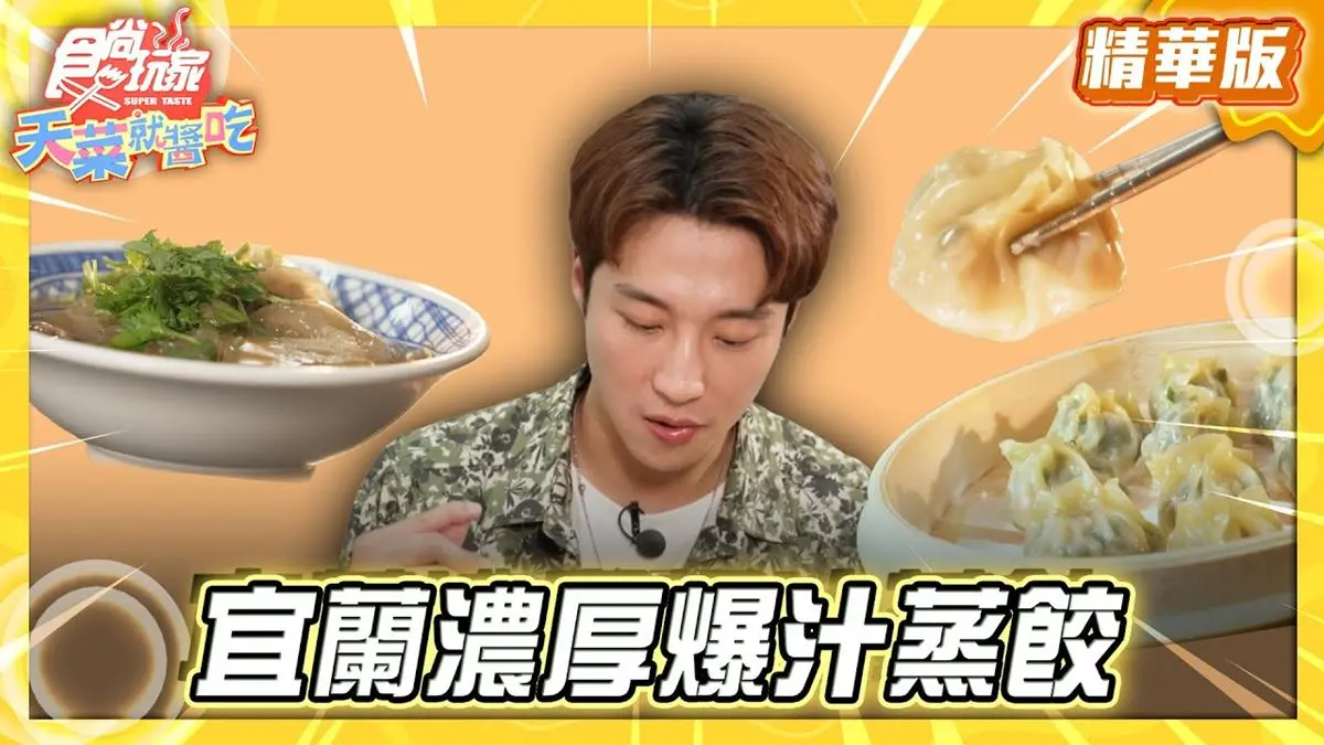 宜蘭頭城必吃「濃厚爆汁蒸餃」！《食尚玩家》卞慶華推薦「蒸餃阿姨」