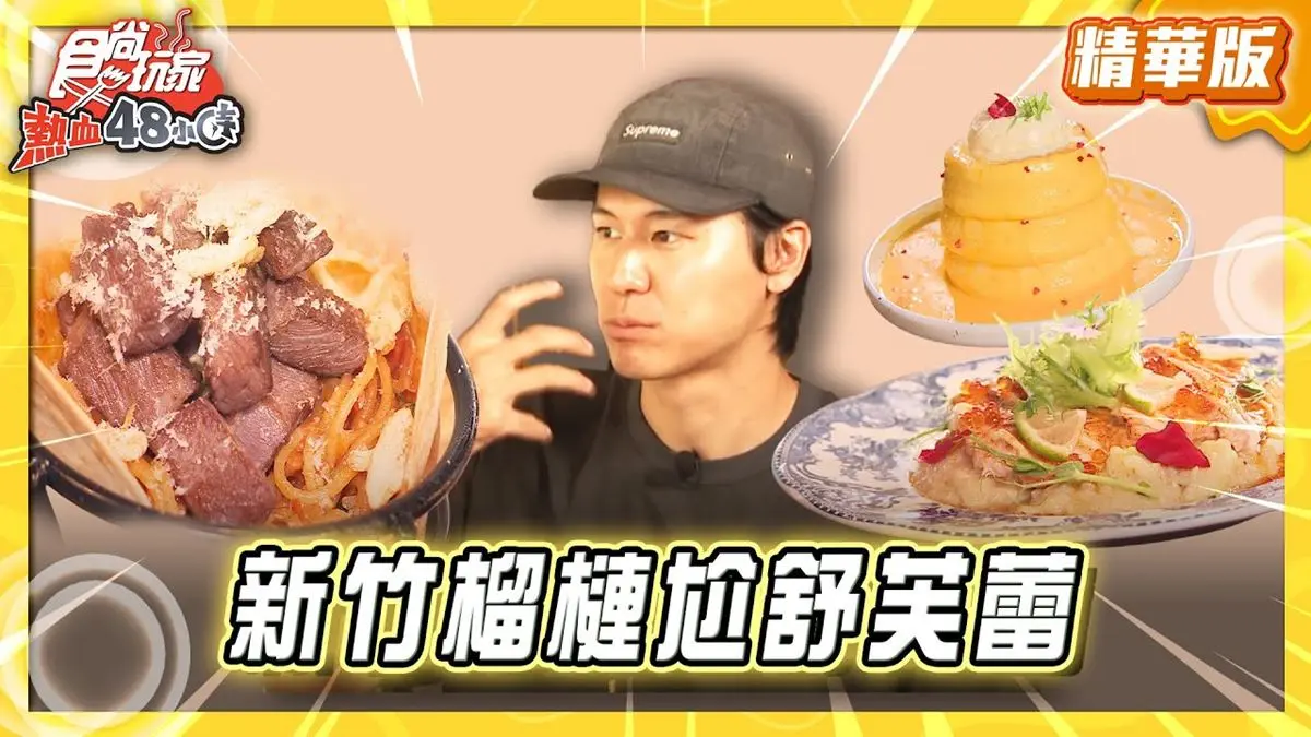 新竹竹北必吃「榴槤尬舒芙蕾」！《食尚玩家》風田推薦「今鶴義式餐酒館」