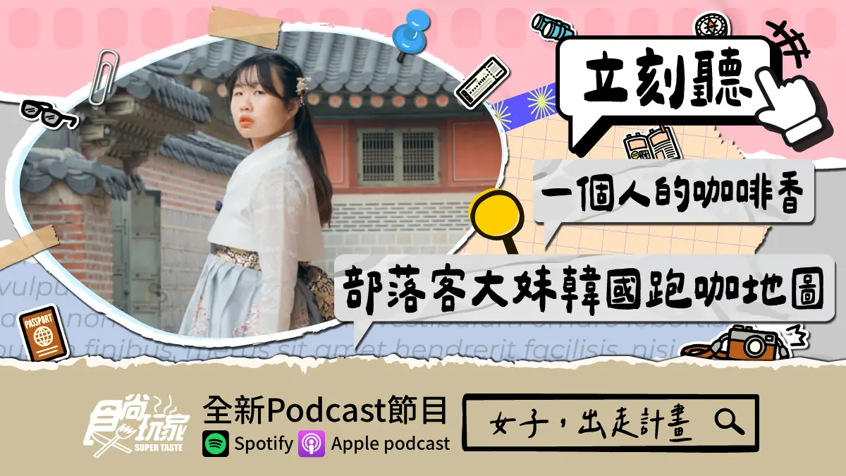 一個人的咖啡香！食尚玩家Podcast《女子，出走計畫》，部落客大妹韓國跑咖地圖