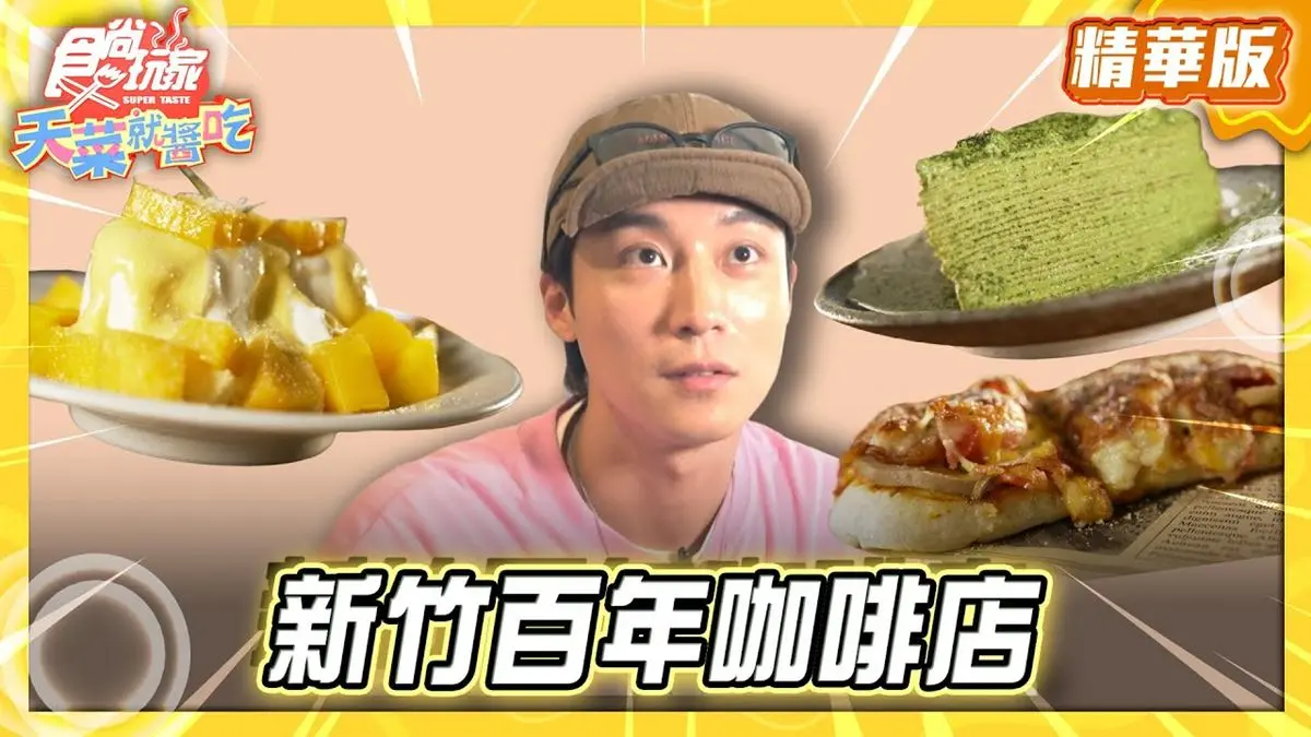 新竹必吃「百年老屋咖啡店」！《食尚玩家》卞慶華推薦「遷徙咖啡民宿」