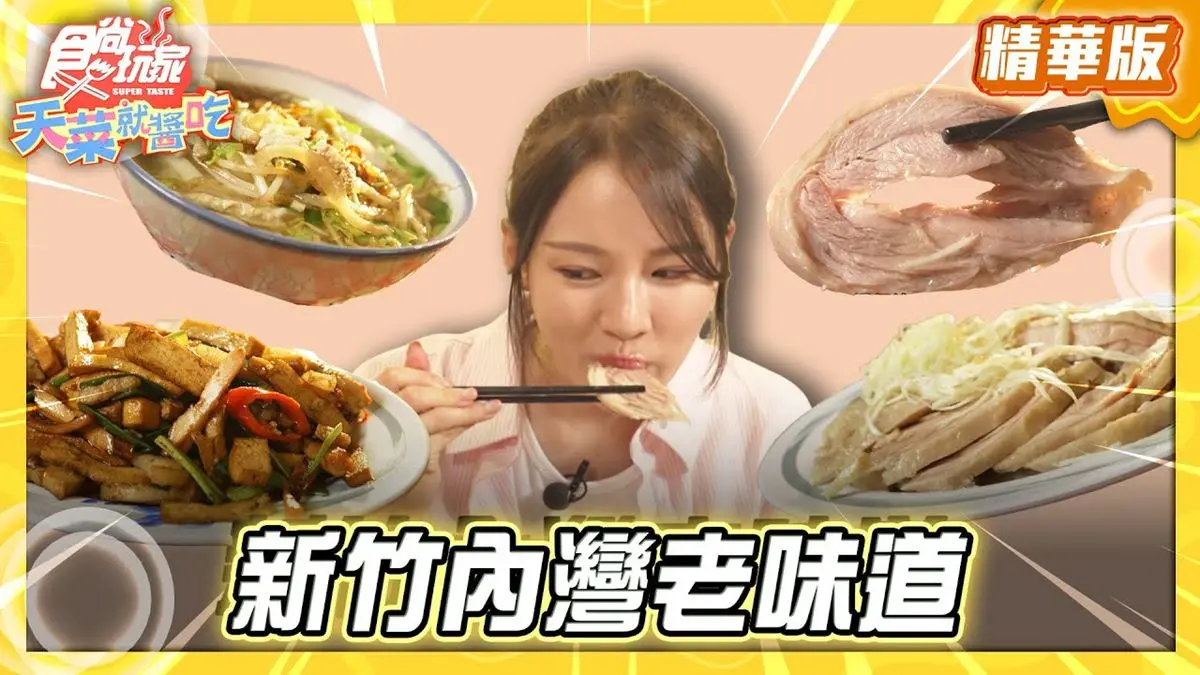新竹必吃「70年樸實客家菜」！《食尚玩家》林莎推薦「利興飲食店」