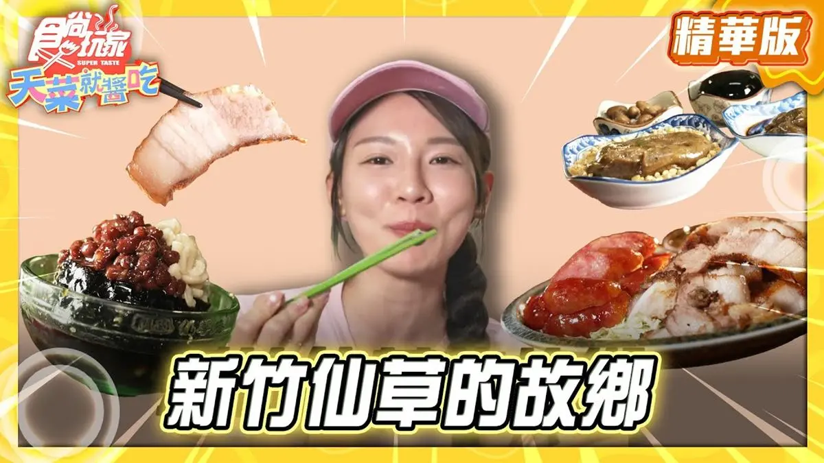 新竹必去「體驗仙草DIY」！《食尚玩家》林莎推薦「關西仙草博物館」