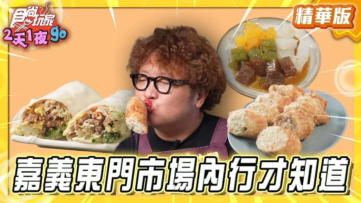 嘉義必吃「在地人瘋排最粗肉捲」！《食尚玩家》納豆推薦「阿富網絲肉捲」