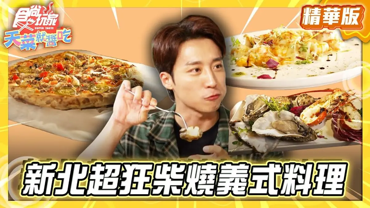 淡水必吃「超狂柴燒義式料理」！《食尚玩家》卞慶華推薦「義利不窯」