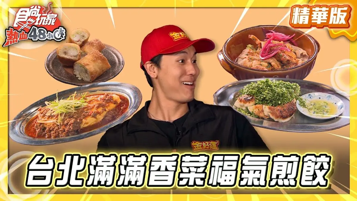 台北中山區必吃「爆量香菜煎餃」！《食尚玩家》風田推薦「福餃FUKGYO」
