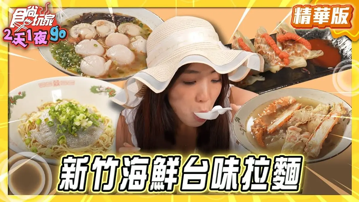 新竹必吃「海鮮台味拉麵」！《食尚玩家》梁舒涵推薦「櫻花香拉麵」