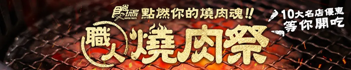 【食尚燒肉祭】牛肋條買一送一、串燒買3送3!10大名店優惠屋馬、牛角都有 【食尚燒肉祭】牛肋條買一送一、串燒買3送3!10大名店優惠屋馬、牛角都有