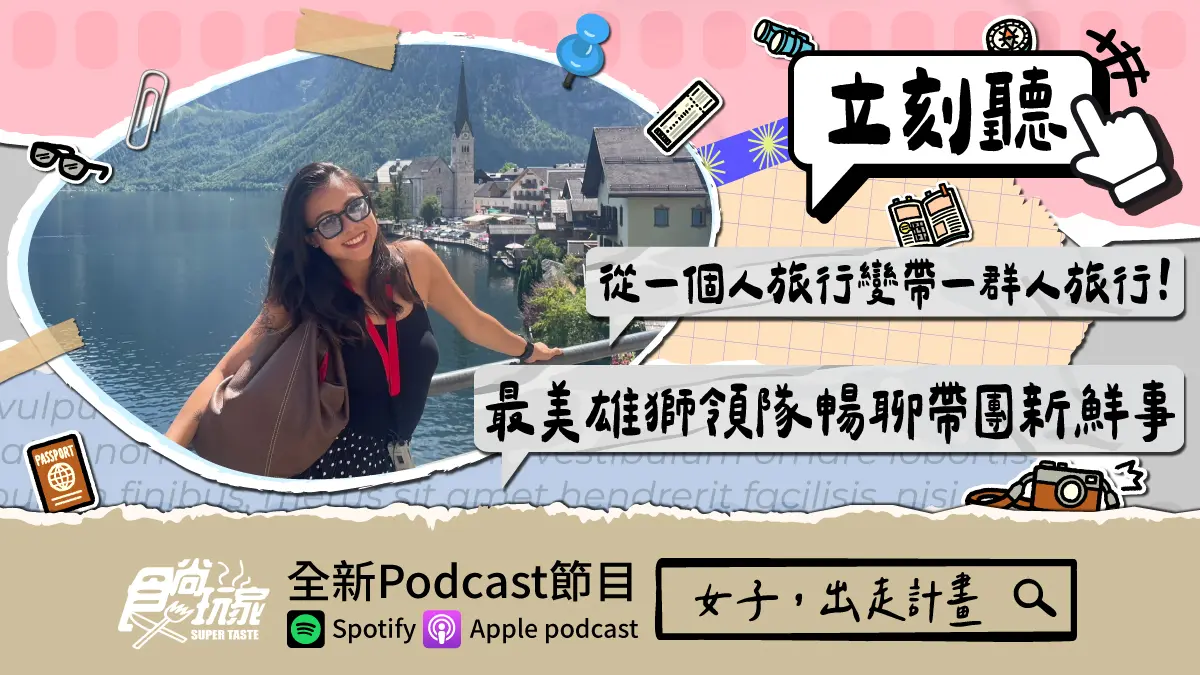 從一個人旅行變帶一群人旅行！食尚玩家Podcast《女子，出走計畫》，最美雄獅領隊暢聊帶團新鮮事
