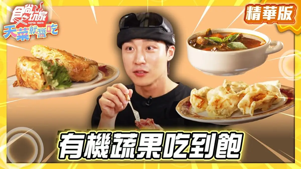 桃園平鎮必吃「有機蔬果吃到飽」！《食尚玩家》卞慶華推薦「食寓」