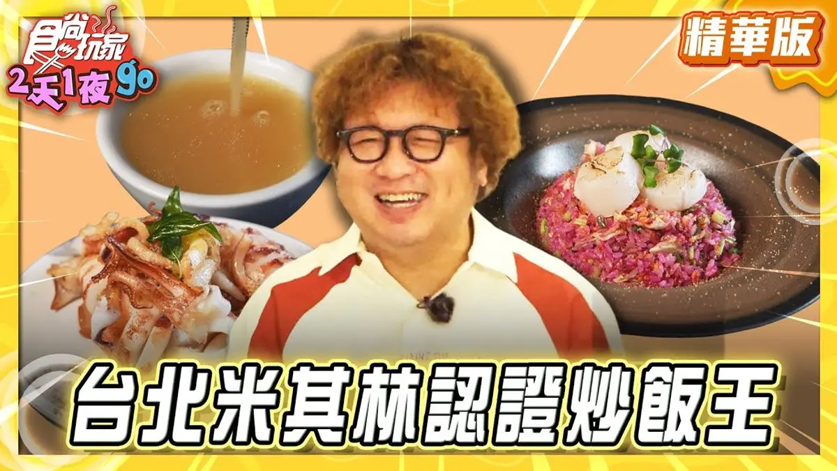 台北信義必吃「米其林認證炒飯王」！《食尚玩家》納豆推薦「心潮飯店」