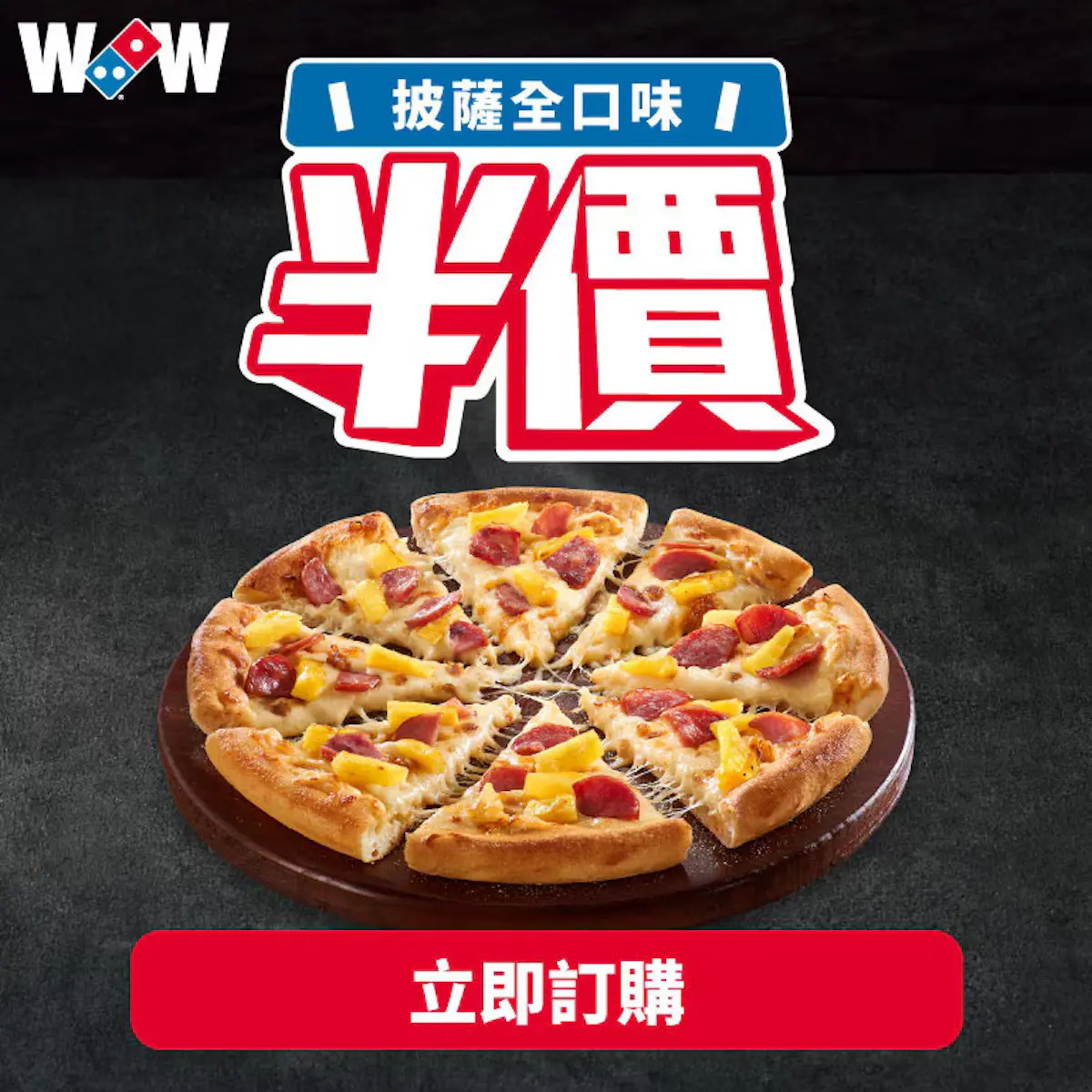 達美樂優惠活動：全口味披薩半價