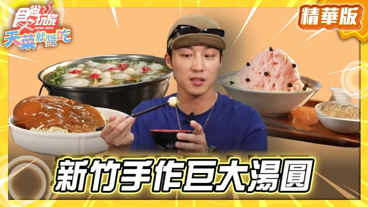 新竹必吃「手作巨大湯圓」！《食尚玩家》卞慶華推薦「阿婆大湯圓」