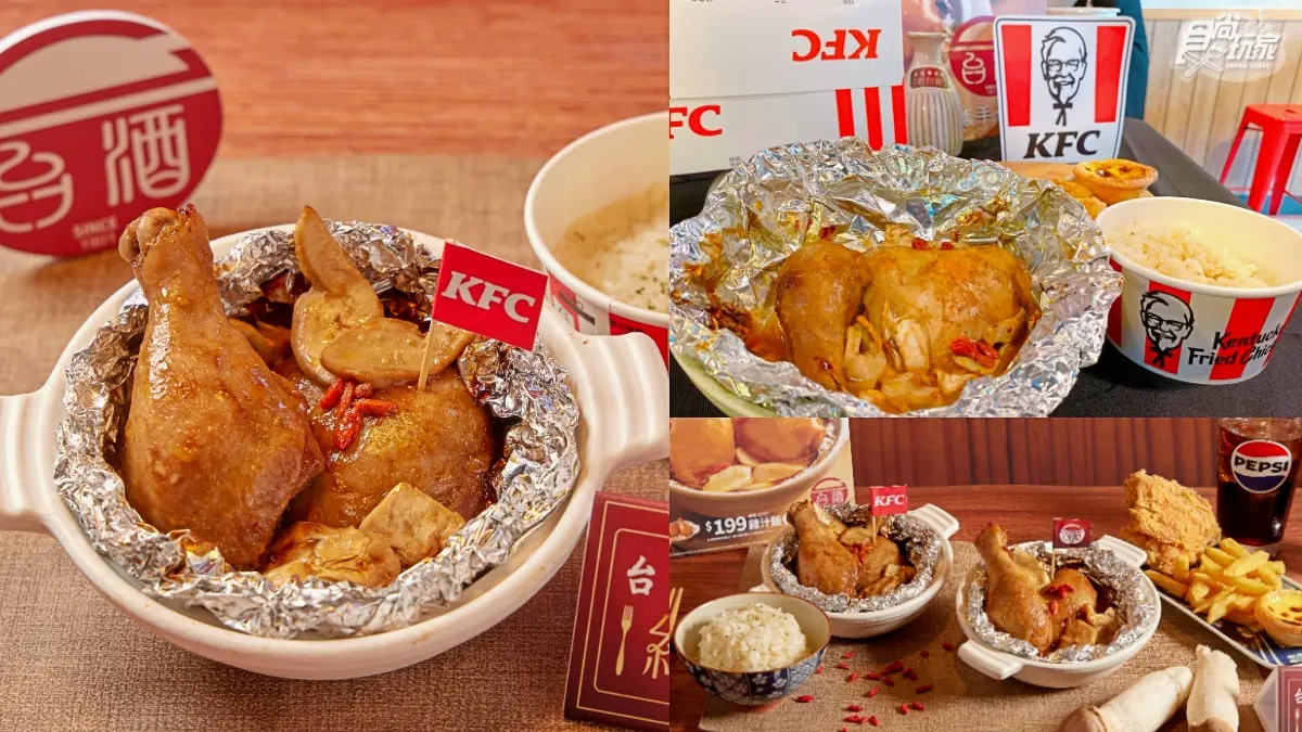 肯德基「台酒花雕紙包雞」回歸！爆嫩雞腿＋雞汁飯超唰嘴，加碼10元咔啦雞堡