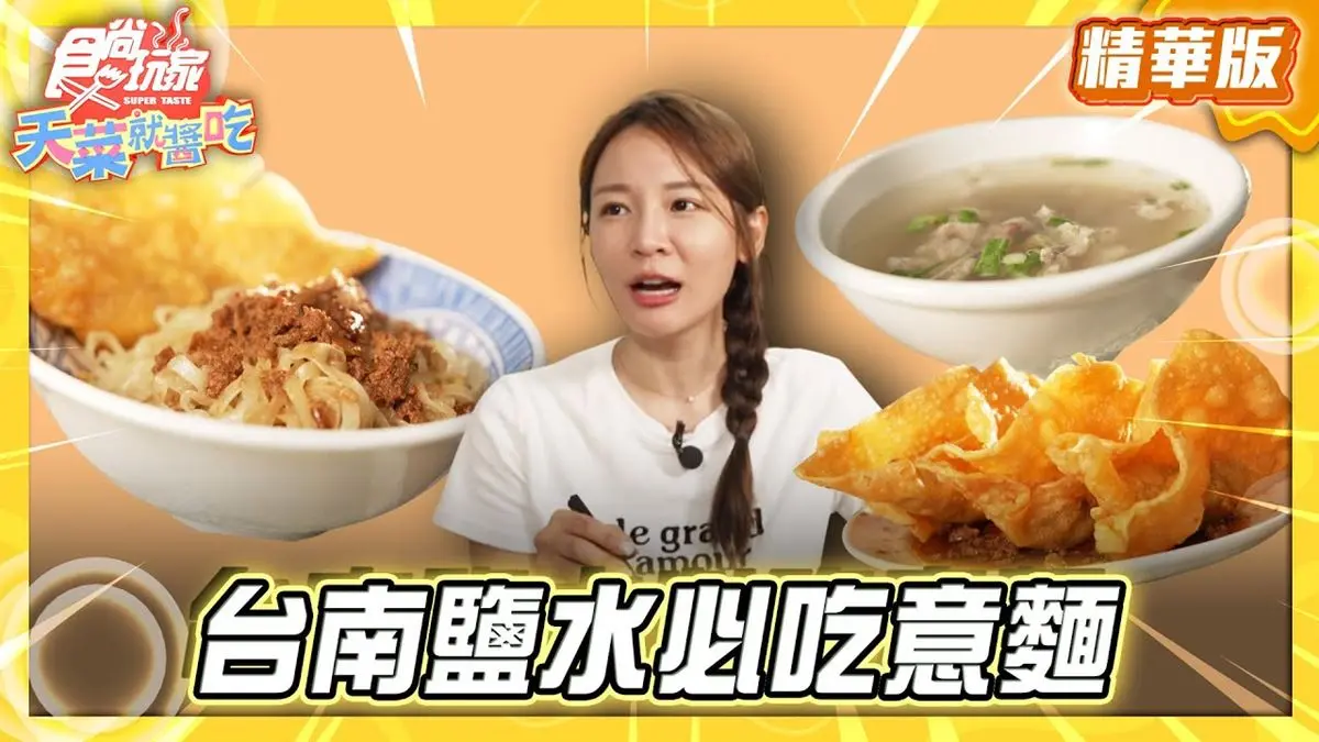 台南鹽水必吃「意麵搭肉燕酥」！《食尚玩家》林莎推薦「阿姬意麵」