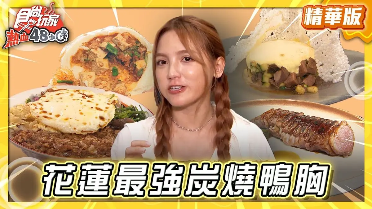 花蓮必吃「最強炭燒鴨胸」！《食尚玩家》朵拉推薦「麻鷺洋食」