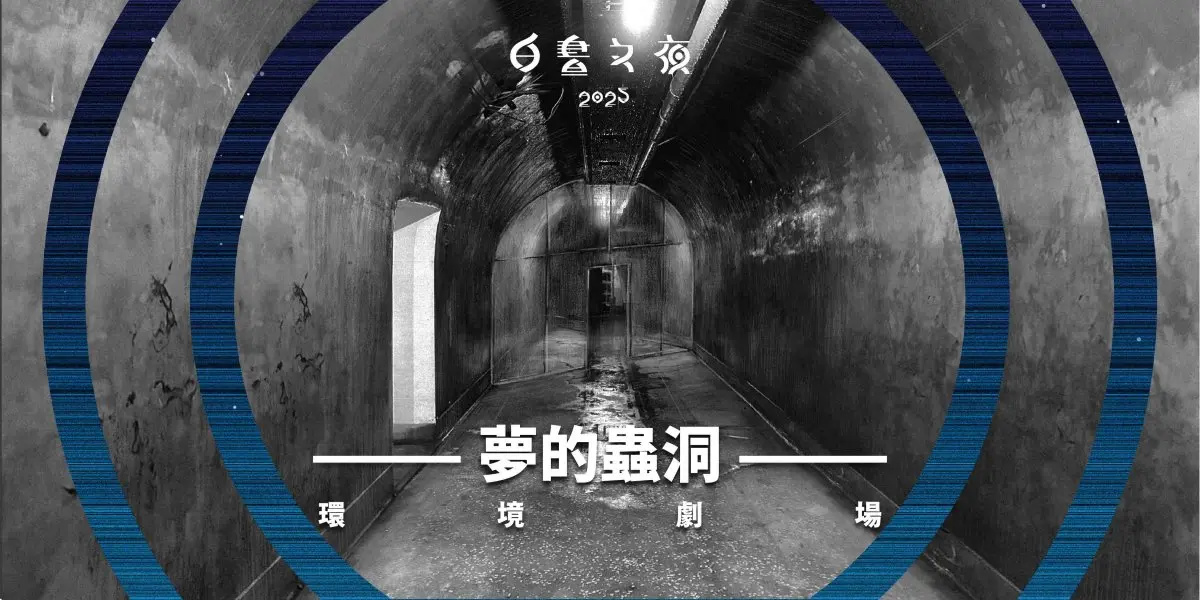 連續12小時嗨翻台北！2025白晝之夜「這天」圓山登場，亮點裝置藝術搶先看