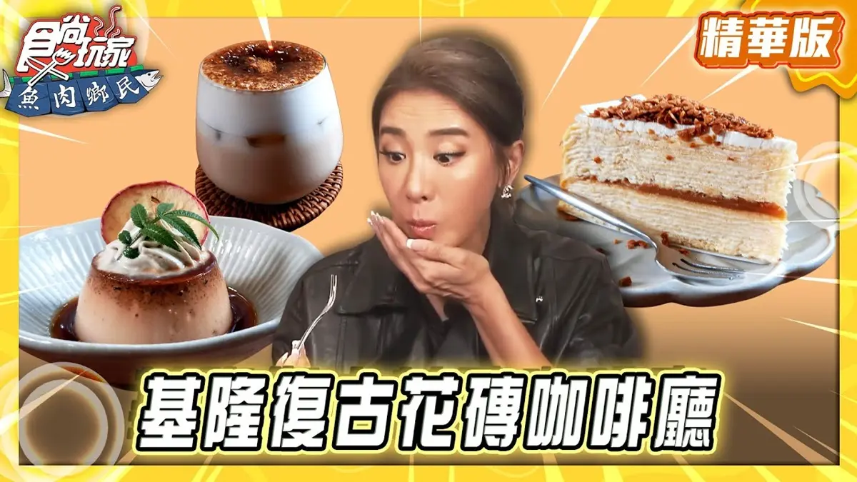 基隆必吃「復古花磚咖啡廳」！《食尚玩家》推薦「安樓咖啡」