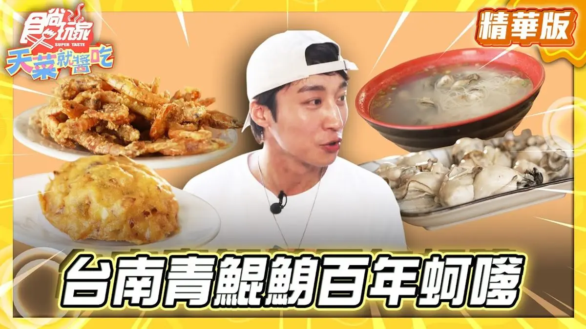 台南必吃「青鯤鯓百年蚵嗲」！《食尚玩家》卞慶華推薦「秀里蚵嗲」