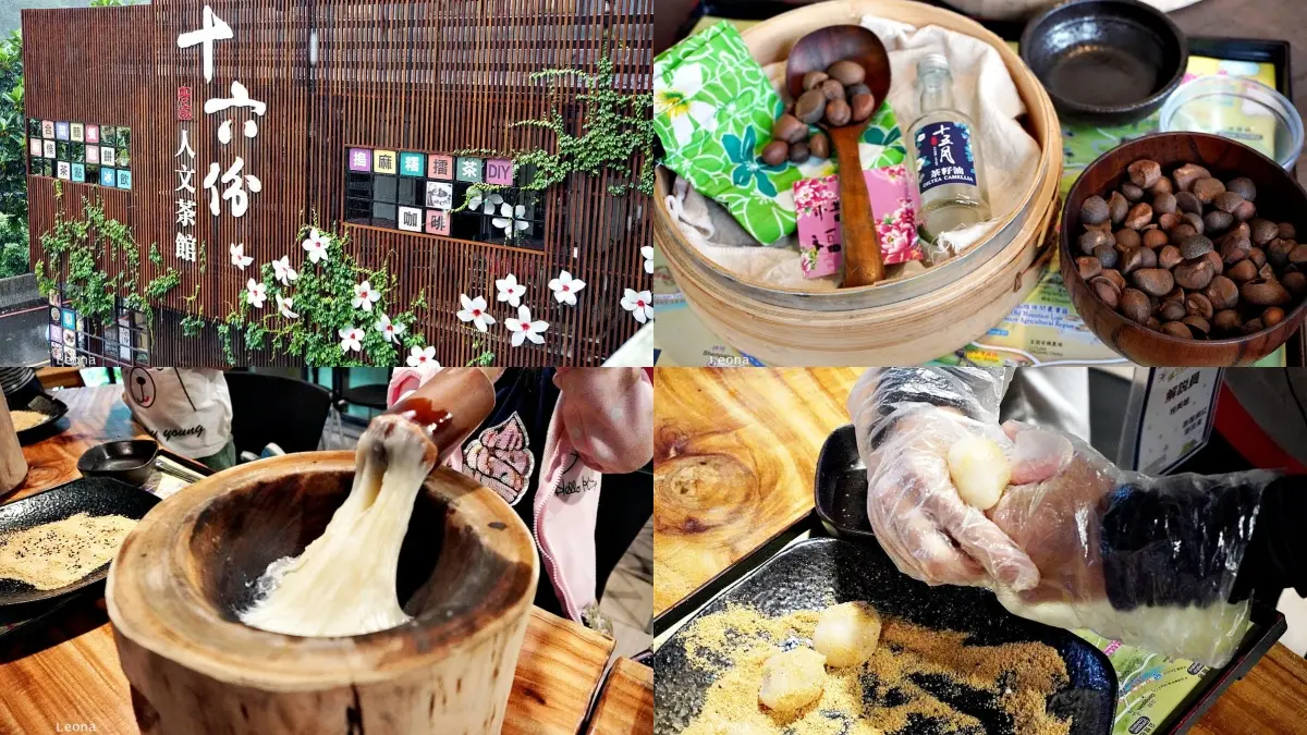 三義美食：十六份人文茶館